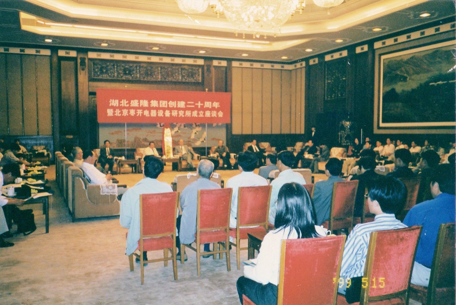 1999年，公司成立20周年暨盛隆北京研究所成立座谈会在人民大会堂举行，聘请中国科学院顾国彪院士任研究所所长.jpg.jpg