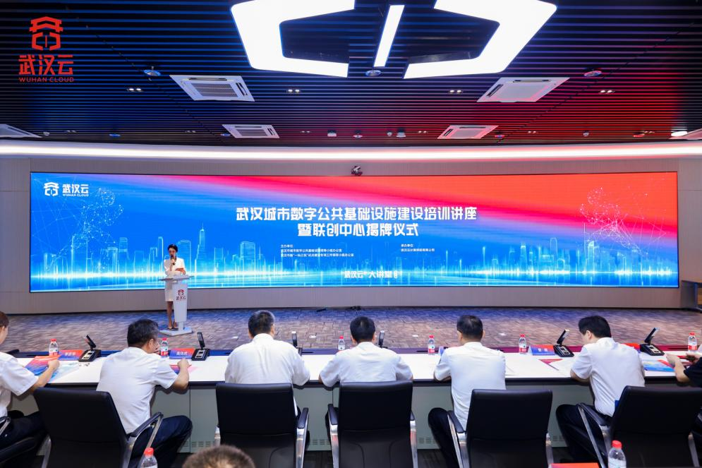 武汉数字公共基础设施建设联合创新中心揭牌运行