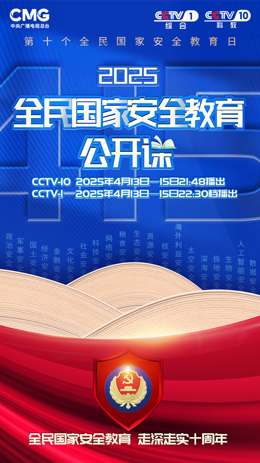 “ 2025年国家安全教育公开班”开始了！