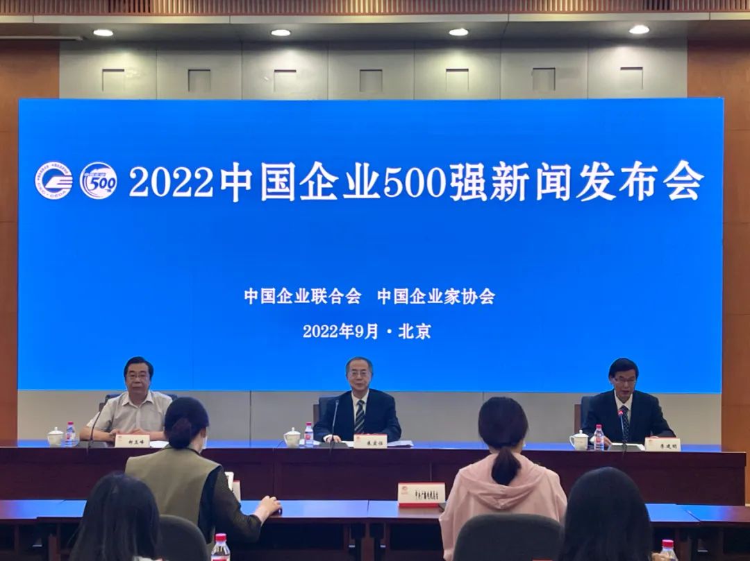 1 中国企业500强新闻发布会现场.jpg